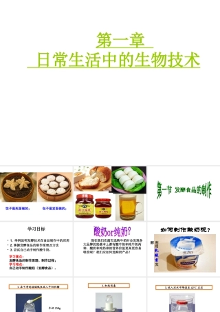 八年级生物下册 第八单元 第一章 第一节 发酵食品的制作课件 冀教版-冀教级下册生物课件