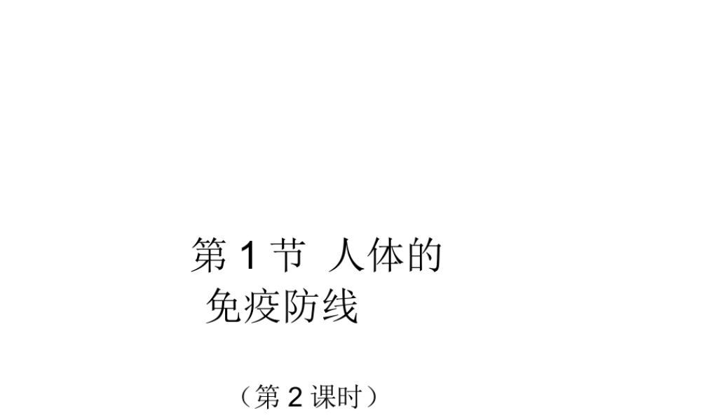 八年级生物下册 第8单元 健康地生活 第24章 第1节《人体的免疫防线》第2课时讲授课件 （新版）苏科版-（新版）苏科级下册生物课件