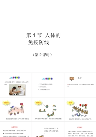 八年级生物下册 第8单元 健康地生活 第24章 第1节《人体的免疫防线》第2课时讲授课件 （新版）苏科版-（新版）苏科级下册生物课件