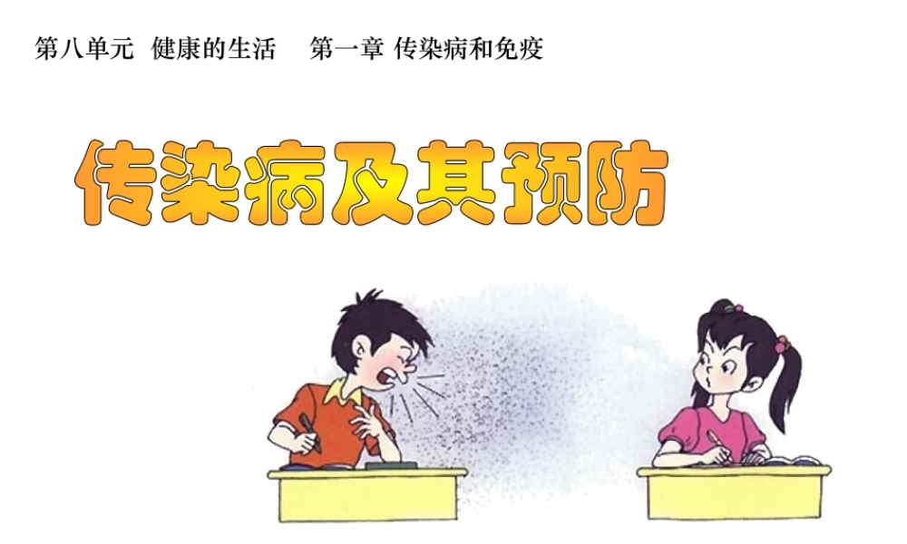 八年级生物下册 第八单元 第一章 第一节 染病及其预防课件1 新人教版