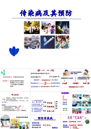 八年级生物下册 第八单元 第一章 第一节 染病及其预防课件2 新人教版