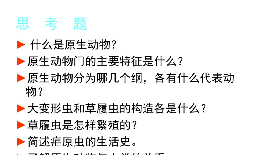 八年级生物下册 第22章 第二节 原生生物的主要类群课件2 （新版）北师大版