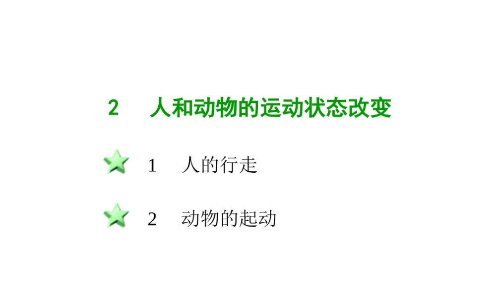 八年级科学上册 2.2人和动物的运动状态改变课件2 华师大版