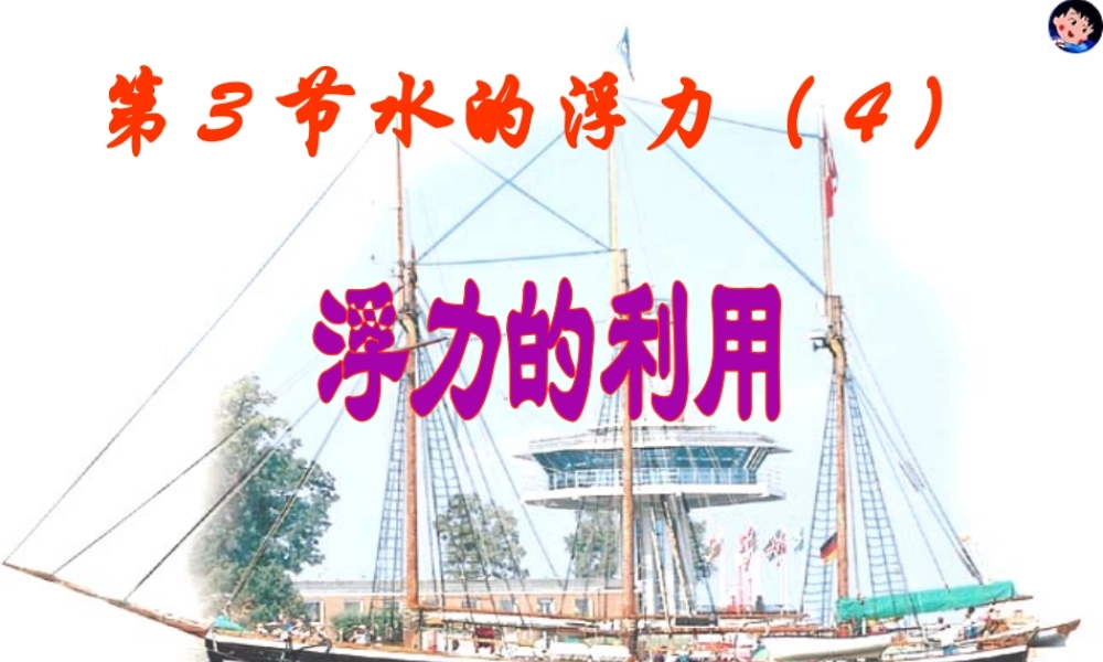 八年级科学上册 第1章 水和水的溶液 1.3《水的浮力》（第4课时）课件 浙教版-浙教版初中八年级上册自然科学课件
