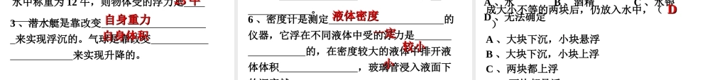八年级科学上册 第1章 水和水的溶液 1.3《水的浮力》（第4课时）课件 浙教版-浙教版初中八年级上册自然科学课件