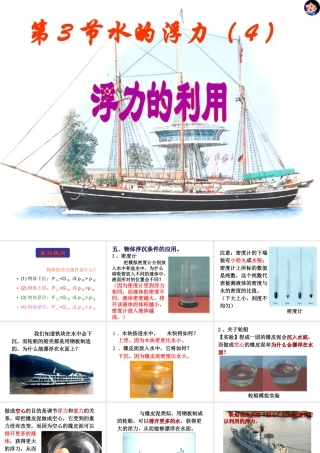 八年级科学上册 第1章 水和水的溶液 1.3《水的浮力》（第4课时）课件 浙教版-浙教版初中八年级上册自然科学课件