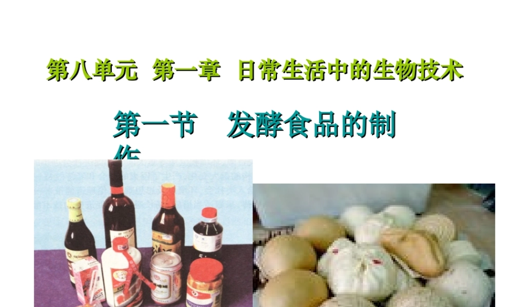 八年级生物下册 第八单元 第一章 第一节《发酵食品的制作》课件 冀教版-冀教版初中八年级下册生物课件