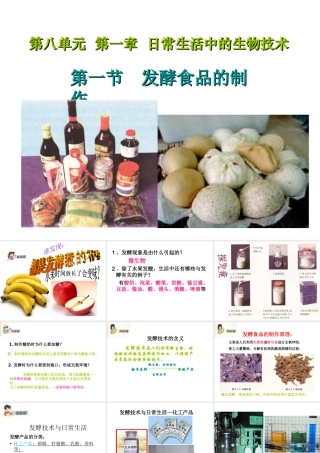 八年级生物下册 第八单元 第一章 第一节《发酵食品的制作》课件 冀教版-冀教版初中八年级下册生物课件