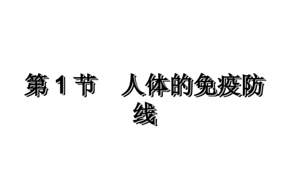 八年级生物下册 第8单元 健康地生活 第24章 第1节《人体的免疫防线》教学课件2 （新版）苏科版-（新版）苏科级下册生物课件