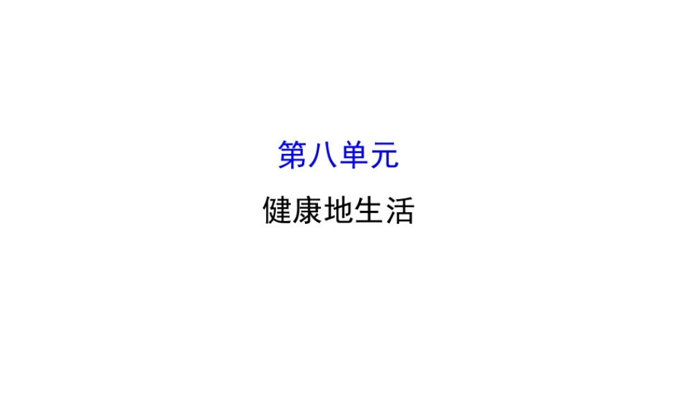 八年级生物下册 第八单元 健康的生活课件 （新版）新人教版-（新版）新人教版初中八年级下册生物课件