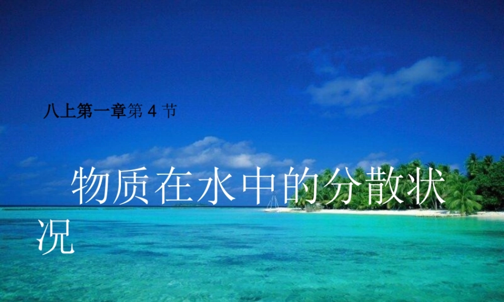 八年级科学上册 第1章 水和水的溶液 1.4《物质在水中的分散状况》课件（3） 浙教版-浙教版初中八年级上册自然科学课件