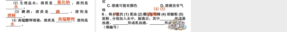 八年级科学上册 第1章 水和水的溶液 1.4《物质在水中的分散状况》课件（3） 浙教版-浙教版初中八年级上册自然科学课件