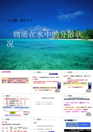 八年级科学上册 第1章 水和水的溶液 1.4《物质在水中的分散状况》课件（3） 浙教版-浙教版初中八年级上册自然科学课件