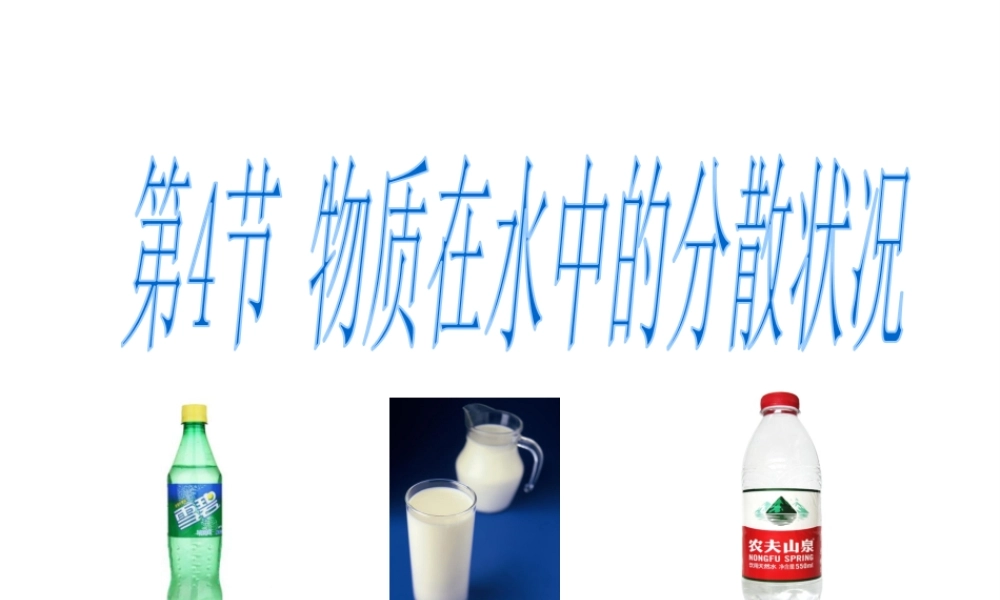 八年级科学上册 第1章 水和水的溶液 1.4《物质在水中的分散状况》课件（4） 浙教版-浙教版初中八年级上册自然科学课件