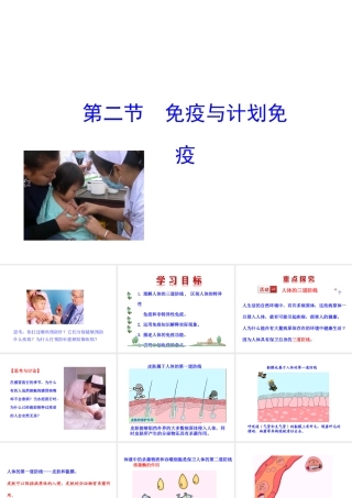 八年级生物下册 第八单元 健康地生活 第一章 传染病和免疫 第二节 免疫与计划免疫（一）教学课件 （新版）新人教版-（新版）新人教版初中八年级下册生物课件
