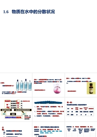 八年级科学上册 第1章 水和水的溶液 1.4《物质在水中的分散状况》课件（5） 浙教版-浙教版初中八年级上册自然科学课件