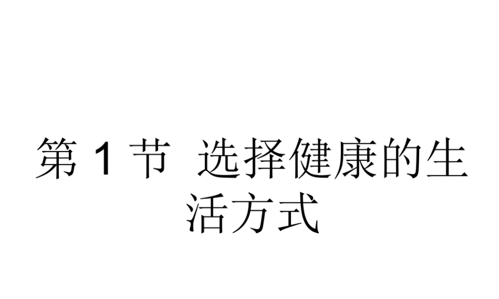 八年级生物下册 第8单元 健康地生活 第25章 第1节《选择健康的生活方式》教学课件 （新版）苏科版-（新版）苏科级下册生物课件