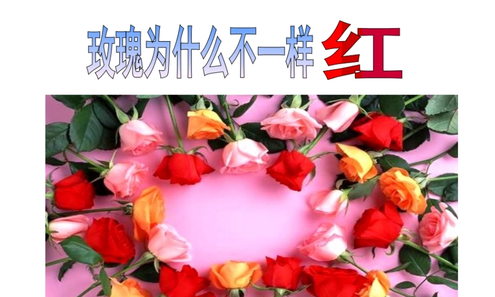 八年级生物下册 第6单元 第2章 第2节 变异课件 （新版）冀教版-（新版）冀教级下册生物课件