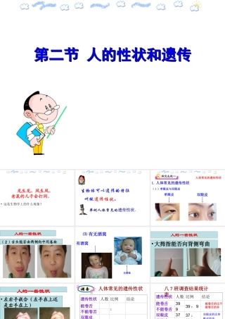 八年级生物下册 第八单元 生物的生殖、发育与遗传 第二十二章 生物的遗传和变异 第二节 人的性状和遗传课件1（新版）苏教版-（新版）苏教版初中八年级下册生物课件