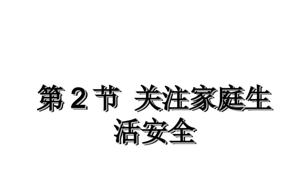八年级生物下册 第8单元 健康地生活 第25章 第2节《关注家庭生活安全》教学课件 （新版）苏科版-（新版）苏科级下册生物课件