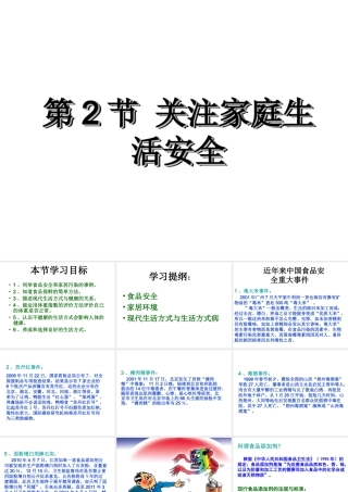 八年级生物下册 第8单元 健康地生活 第25章 第2节《关注家庭生活安全》教学课件 （新版）苏科版-（新版）苏科级下册生物课件