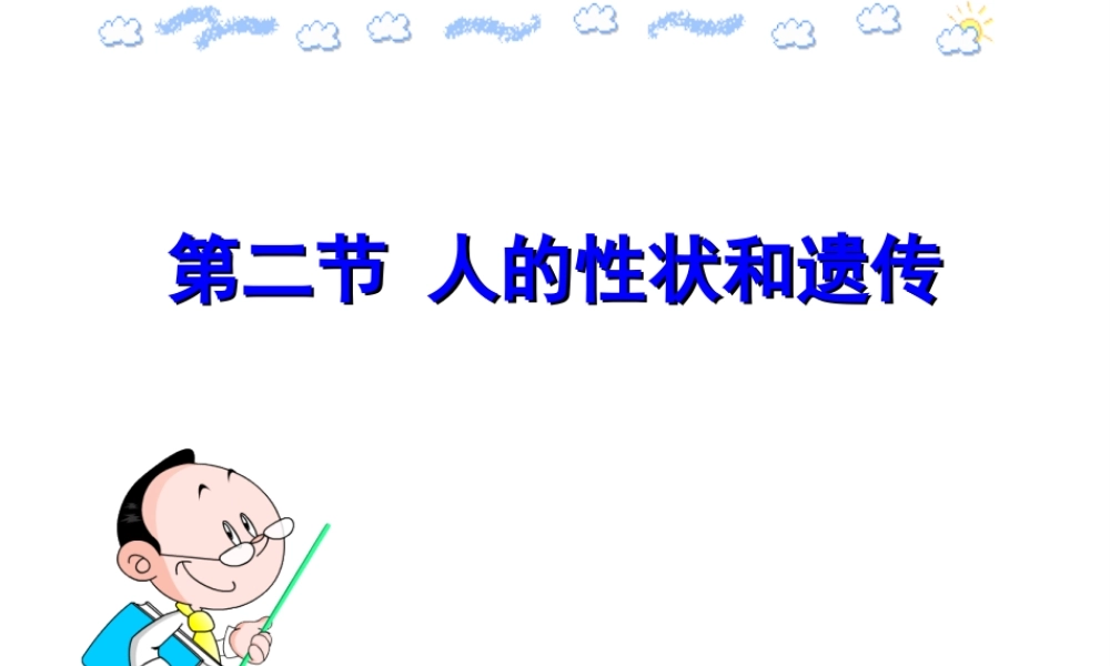 八年级生物下册 第八单元 生物的生殖、发育与遗传 第二十二章 生物的遗传和变异 第二节 人的性状和遗传课件1（新版）苏教版-（新版）苏教级下册生物课件