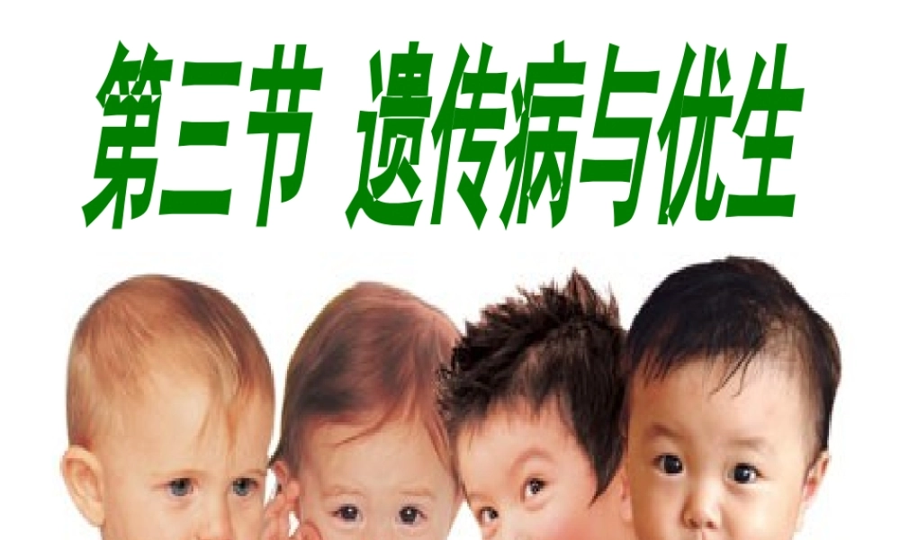 八年级生物下册 第6单元 第2章 第3节 遗传病与优生课件 （新版）冀教版-（新版）冀教级下册生物课件