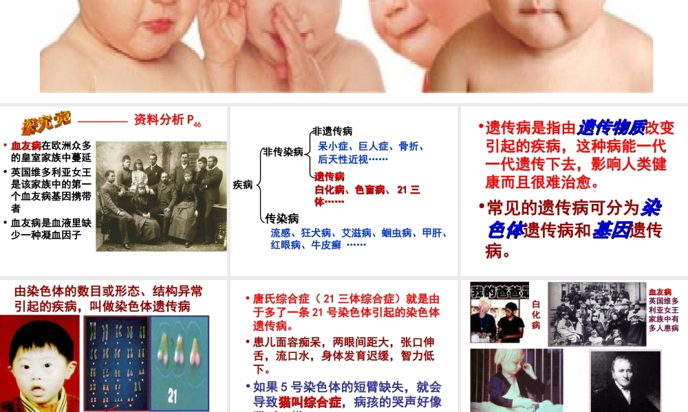 八年级生物下册 第6单元 第2章 第3节 遗传病与优生课件 （新版）冀教版-（新版）冀教级下册生物课件