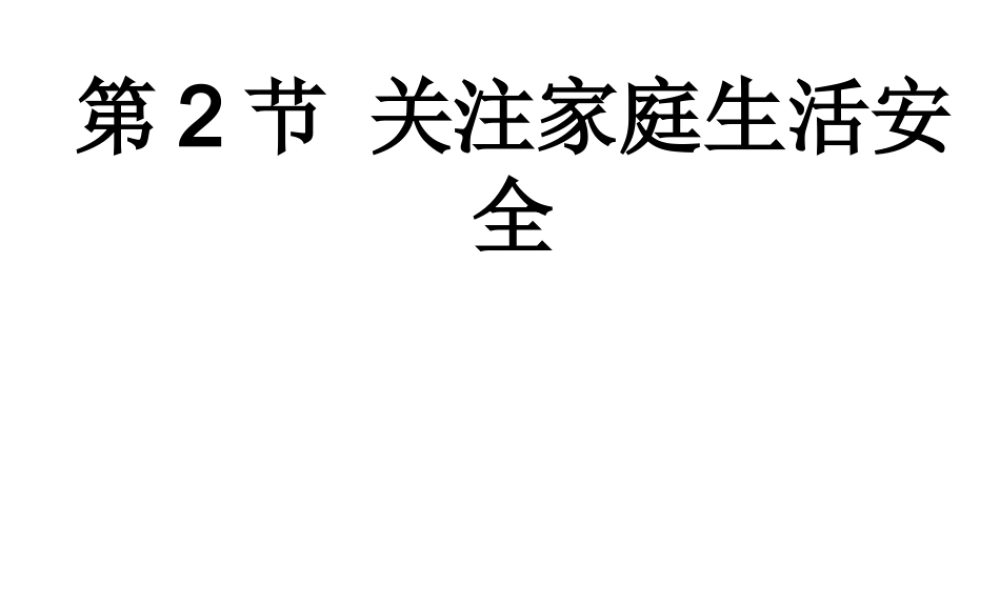 八年级生物下册 第8单元 健康地生活 第25章 第2节《关注家庭生活安全》课件 （新版）苏科版-（新版）苏科版初中八年级下册生物课件