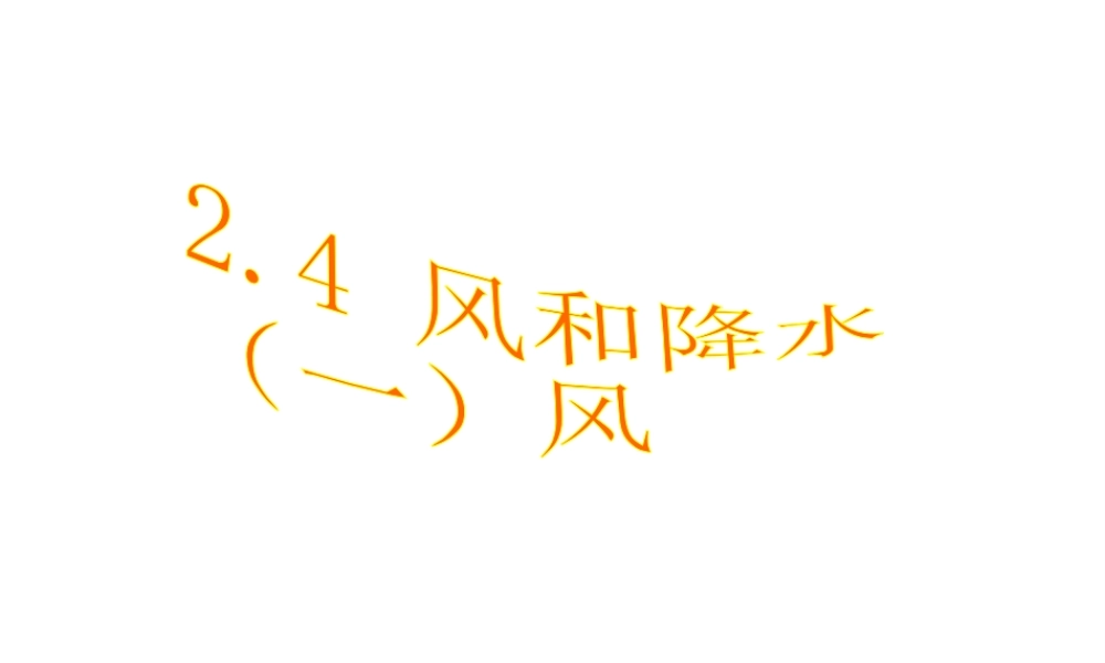 八年级科学上册 2.4 风和降水课件 浙教版