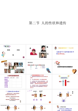 八年级生物下册 第八单元 生物的生殖、发育与遗传 第二十二章 生物的遗传和变异 第二节 人的性状和遗传课件2（新版）苏教版-（新版）苏教版初中八年级下册生物课件