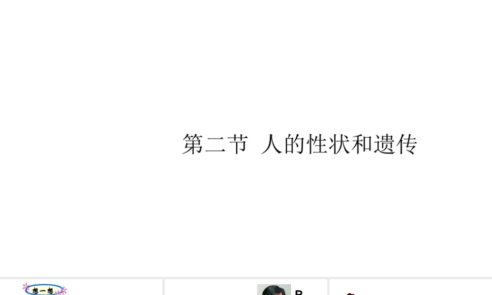 八年级生物下册 第八单元 生物的生殖、发育与遗传 第二十二章 生物的遗传和变异 第二节 人的性状和遗传课件2（新版）苏教版-（新版）苏教级下册生物课件