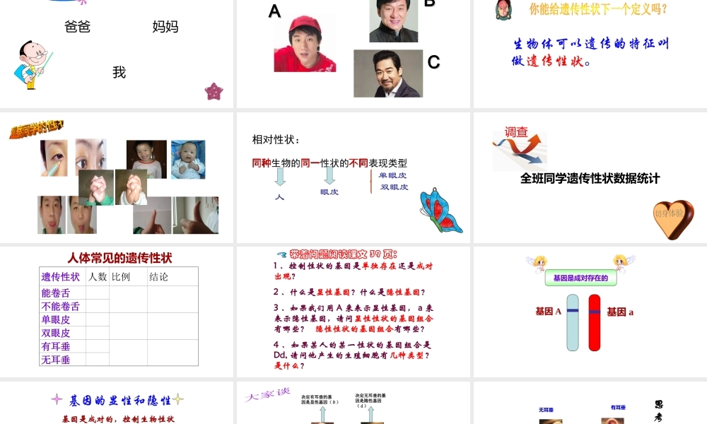 八年级生物下册 第八单元 生物的生殖、发育与遗传 第二十二章 生物的遗传和变异 第二节 人的性状和遗传课件2（新版）苏教版-（新版）苏教级下册生物课件