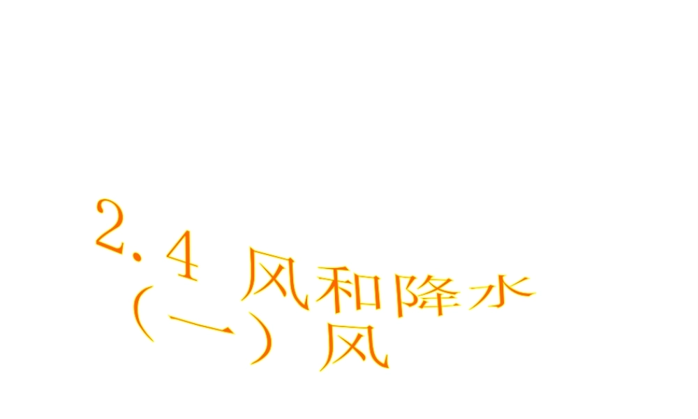 八年级科学上册 2.4 风和降水课件1 浙教版-浙教版初中八年级上册自然科学课件