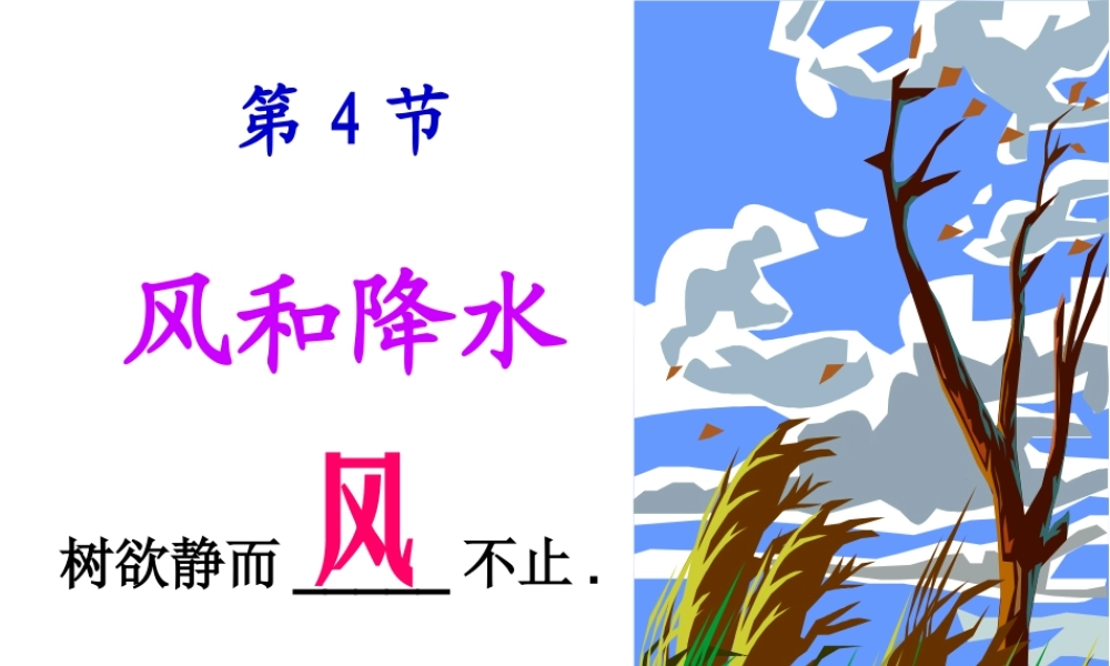 八年级科学上册 2.4 风和降水课件2 浙教版-浙教版初中八年级上册自然科学课件