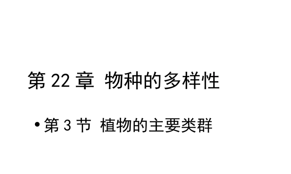 八年级生物下册 第22章 第三节 植物的主要类群课件2 （新版）北师大版