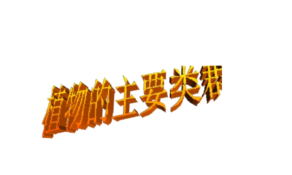 八年级生物下册 第22章 第三节 植物的主要类群课件3 （新版）北师大版