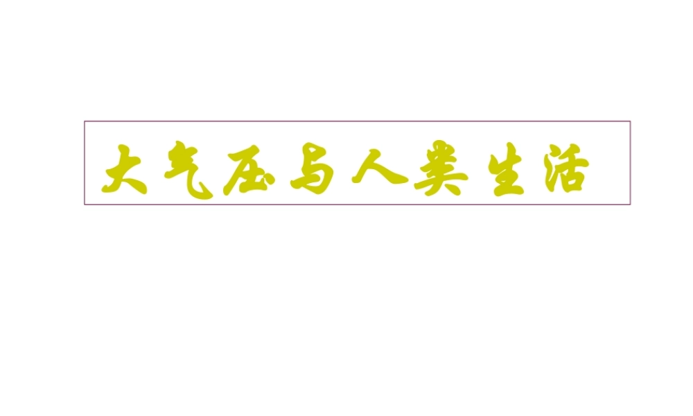 八年级科学上册 2.4大气压与人类生活课件1 浙教版