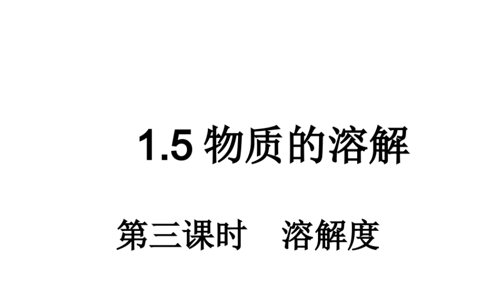 八年级科学上册 第1章 水和水的溶液 1.5《物质的溶解》（第3课时）课件 浙教版-浙教版初中八年级上册自然科学课件