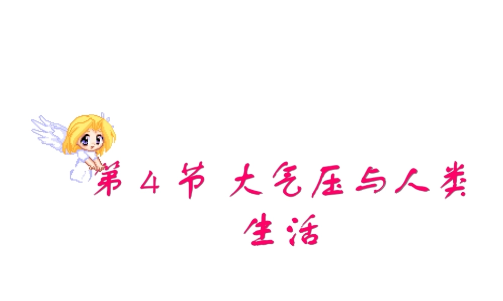 八年级科学上册 2.4大气压与人类生活课件2 浙教版