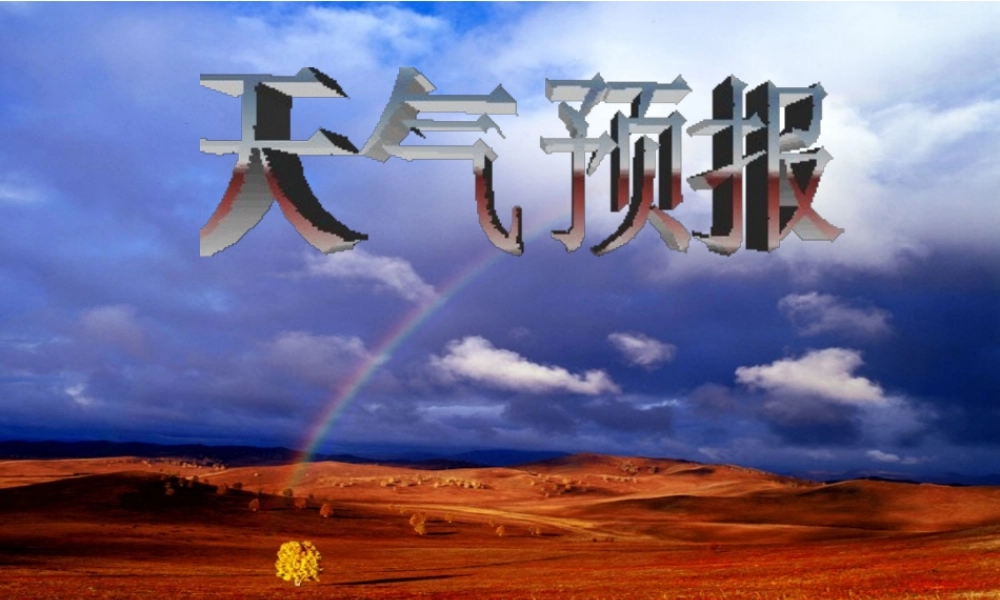 八年级科学上册 2.5 天气预报课件1 浙教版-浙教版初中八年级上册自然科学课件
