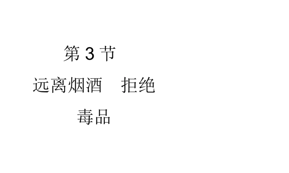 八年级生物下册 第8单元 健康地生活 第25章 第3节《远离烟酒 拒绝毒品》课件3 （新版）苏科版-（新版）苏科版初中八年级下册生物课件