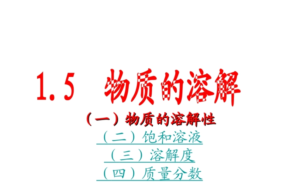 八年级科学上册 第1章 水和水的溶液 1.5《物质的溶解》课件（2） 浙教版-浙教版初中八年级上册自然科学课件