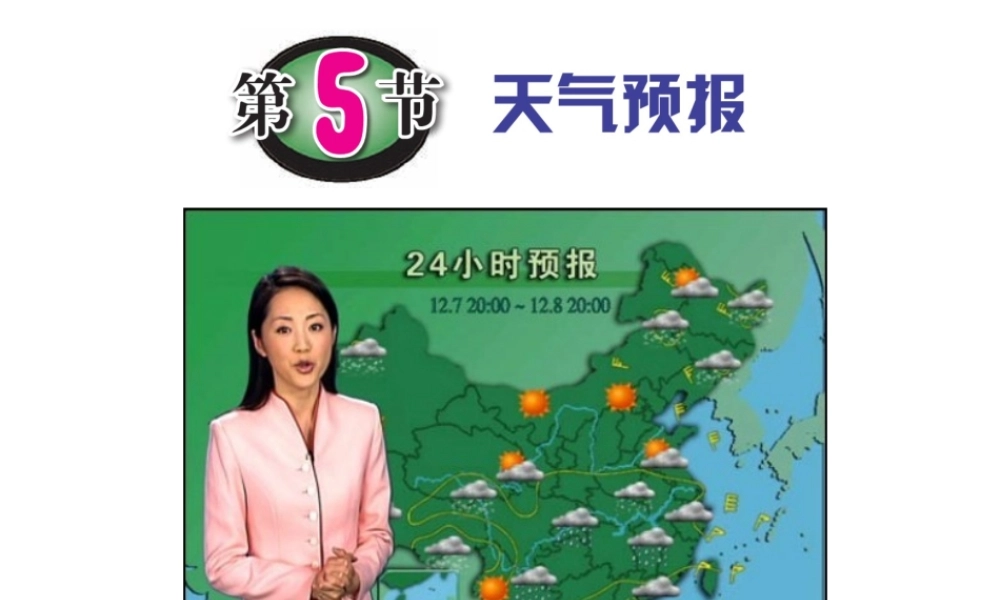 八年级科学上册 2.5 天气预报课件2 浙教版-浙教版初中八年级上册自然科学课件