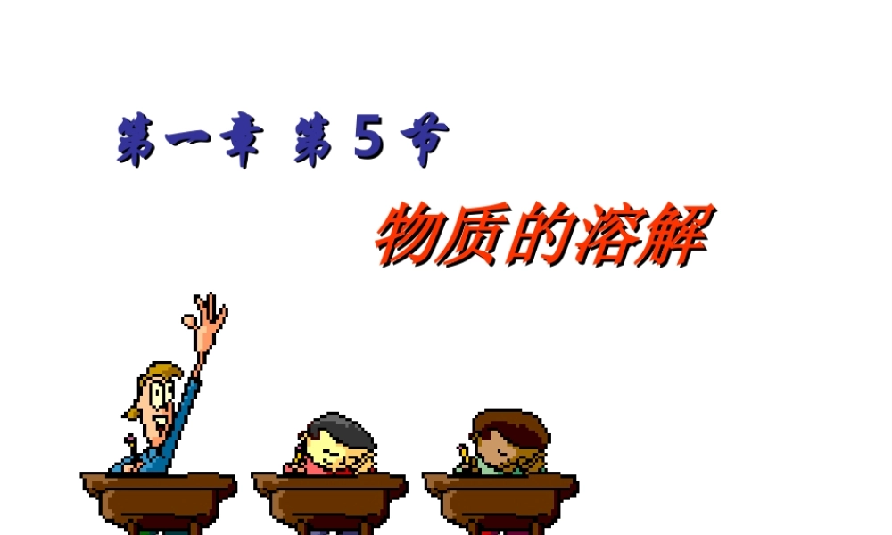 八年级科学上册 第1章 水和水的溶液 1.5《物质的溶解》课件（3） 浙教版-浙教版初中八年级上册自然科学课件