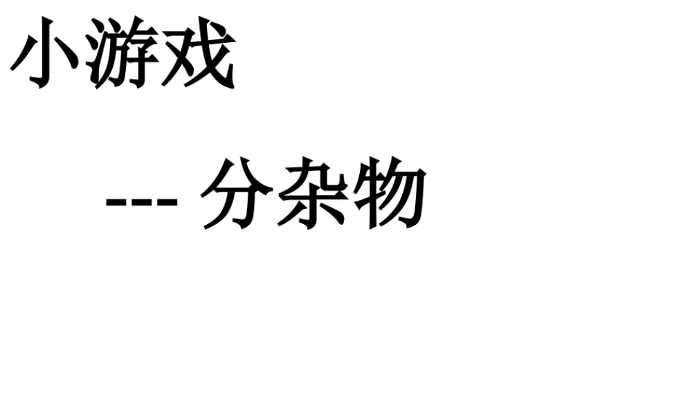 八年级生物下册 第22章 第一节 生物的分类课件1 （新版）北师大版