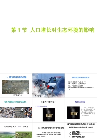 八年级生物下册 第9单元 保护人类与其他生物的公同家园 第26章 第1节《人口增长对生态环境的影响》教学课件2 （新版）苏科版-（新版）苏科版初中八年级下册生物课件