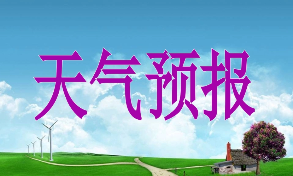 八年级科学上册 2.5 天气预报课件3 浙教版-浙教版初中八年级上册自然科学课件