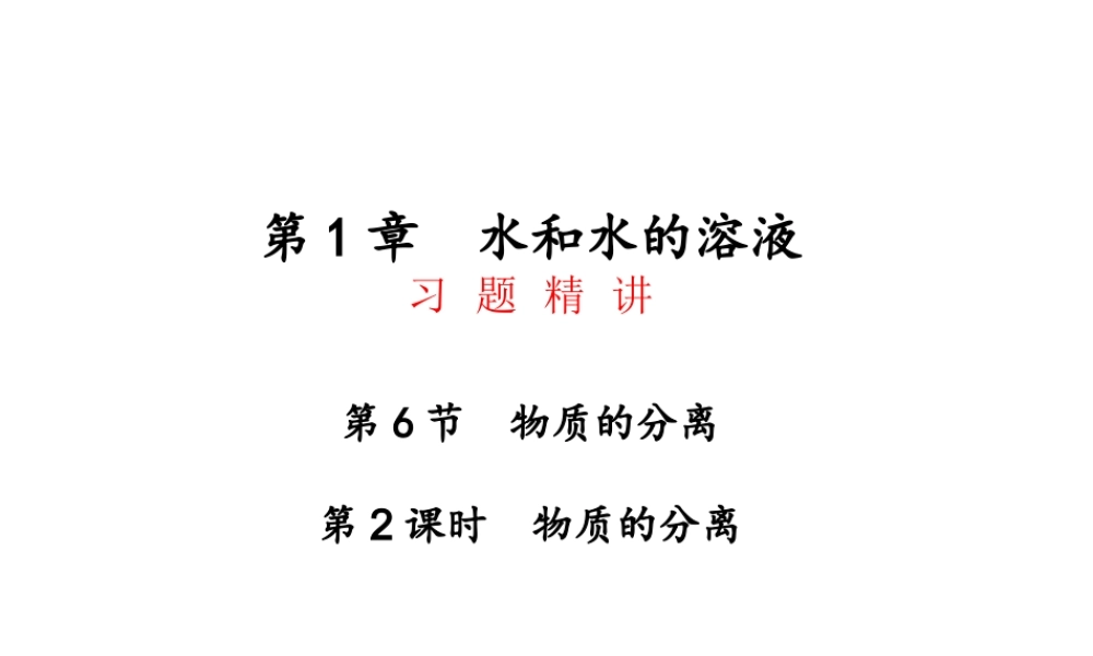八年级科学上册 第1章 水和水的溶液 1.6《物质的分离》课件（2） 浙教版-浙教版初中八年级上册自然科学课件