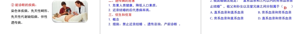 八年级生物下册 第八单元 生物的生殖、发育与遗传 第二十二章 生物的遗传和变异 第四节 遗传病和优生优育课件1（新版）苏教版-（新版）苏教版初中八年级下册生物课件